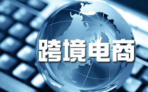 跨境電商與外貿(mào) 同是電子商務(wù)，本質(zhì)區(qū)別何在？